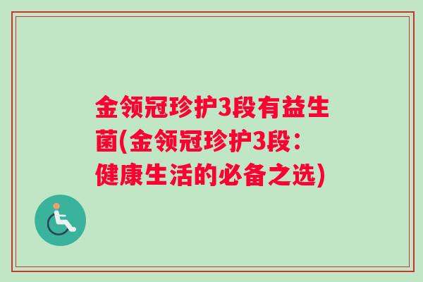 金领冠珍护3段有益生菌(金领冠珍护3段：健康生活的必备之选)