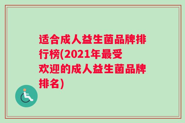 适合成人益生菌品牌排行榜(2021年最受欢迎的成人益生菌品牌排名)