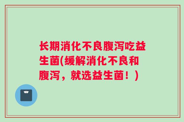 长期吃益生菌(缓解和，就选益生菌！)