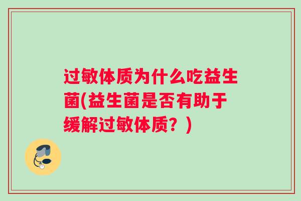 过敏体质为什么吃益生菌(益生菌是否有助于缓解过敏体质？)