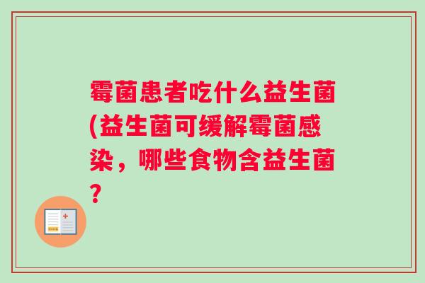 霉菌患者吃什么益生菌(益生菌可缓解霉菌感染，哪些食物含益生菌？