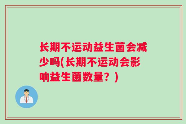 长期不运动益生菌会减少吗(长期不运动会影响益生菌数量？)