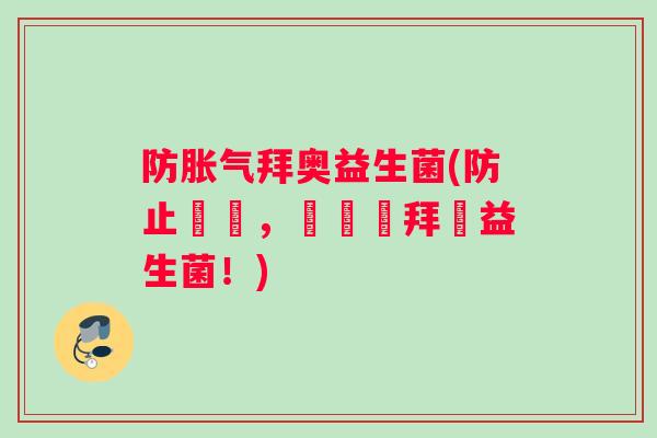 防拜奥益生菌(防止脹氣，來試試拜奧益生菌！)