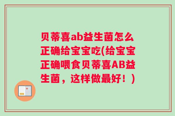 贝蒂喜ab益生菌怎么正确给宝宝吃(给宝宝正确喂食贝蒂喜AB益生菌，这样做好！)