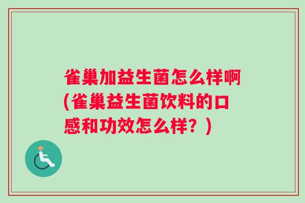 雀巢加益生菌怎么样啊(雀巢益生菌饮料的口感和功效怎么样?) 雀巢加益生菌怎么样啊(雀巢益生菌饮料的口感和功效怎么样?)