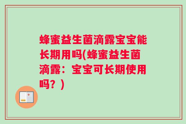 蜂蜜益生菌滴露宝宝能长期用吗(蜂蜜益生菌滴露：宝宝可长期使用吗？)