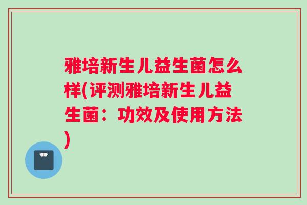 雅培新生儿益生菌怎么样(评测雅培新生儿益生菌：功效及使用方法)