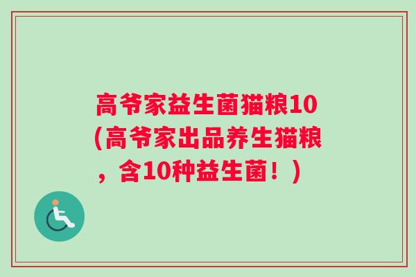 高爷家益生菌猫粮10(高爷家出品养生猫粮，含10种益生菌！)