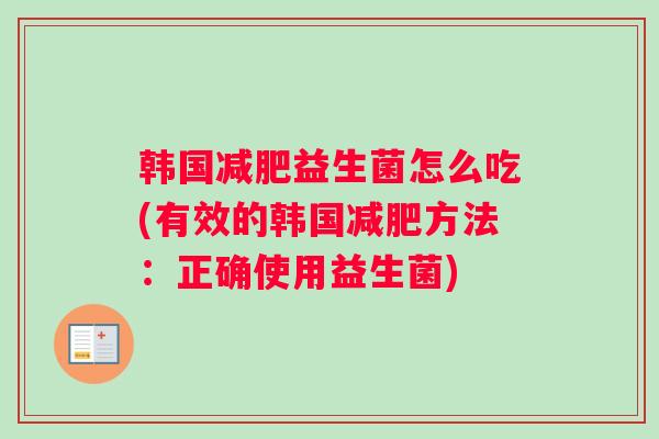 韩国减肥益生菌怎么吃(有效的韩国减肥方法：正确使用益生菌)