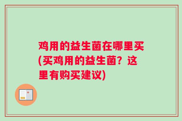 鸡用的益生菌在哪里买(买鸡用的益生菌？这里有购买建议)