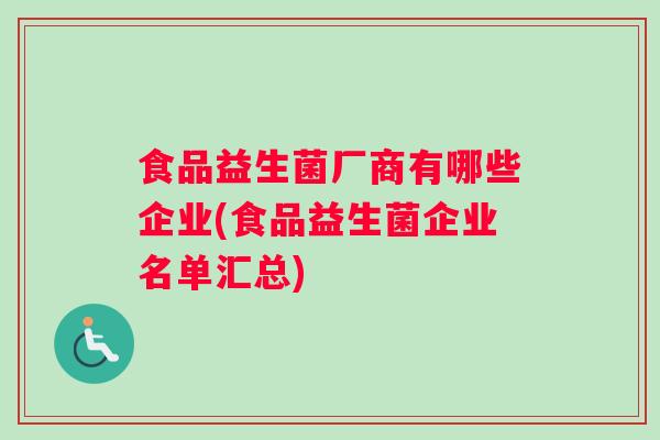 食品益生菌厂商有哪些企业(食品益生菌企业名单汇总)