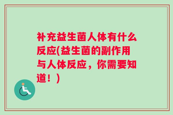 补充益生菌人体有什么反应(益生菌的副作用与人体反应，你需要知道！)