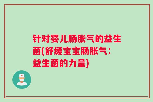 针对婴儿肠的益生菌(舒缓宝宝肠：益生菌的力量)
