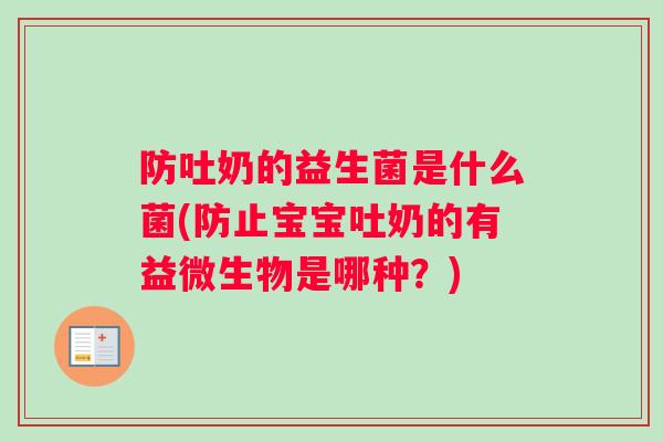 防吐奶的益生菌是什么菌(防止宝宝吐奶的有益微生物是哪种？)