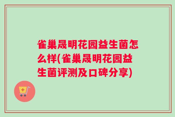 雀巢晟明花园益生菌怎么样(雀巢晟明花园益生菌评测及口碑分享)