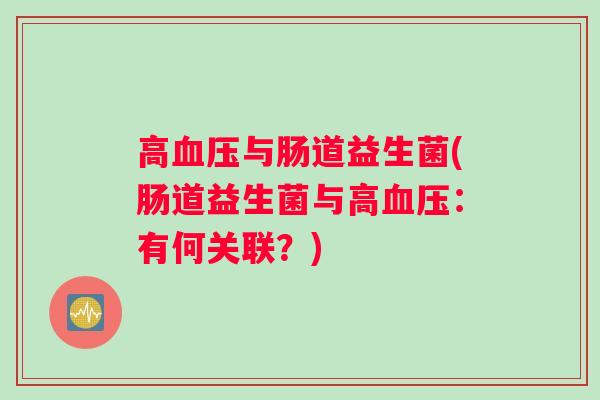 高与肠道益生菌(肠道益生菌与高：有何关联？)