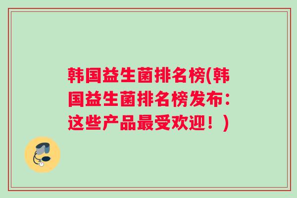 韩国益生菌排名榜(韩国益生菌排名榜发布：这些产品受欢迎！)