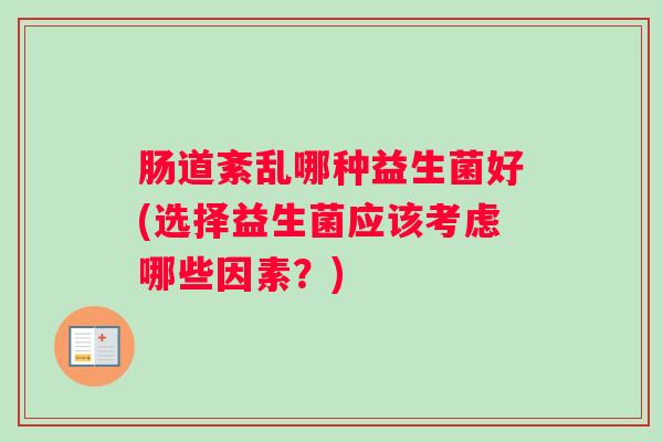 肠道紊乱哪种益生菌好(选择益生菌应该考虑哪些因素？)