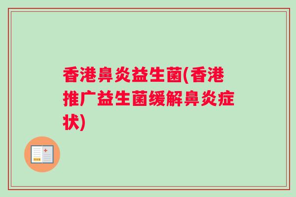 香港益生菌(香港推广益生菌缓解症状)
