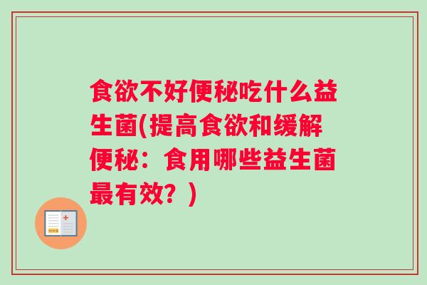 不好吃什么益生菌(提高和缓解：食用哪些益生菌有效？)