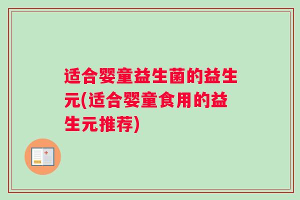 适合婴童益生菌的益生元(适合婴童食用的益生元推荐)
