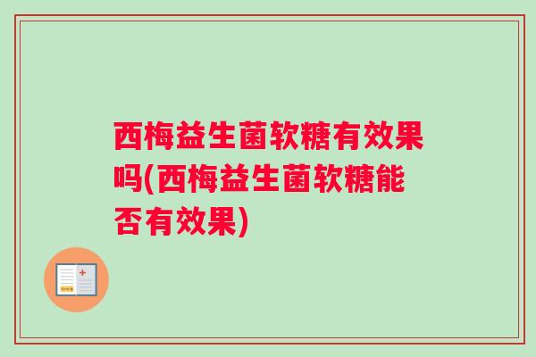 西梅益生菌软糖有效果吗(西梅益生菌软糖能否有效果)