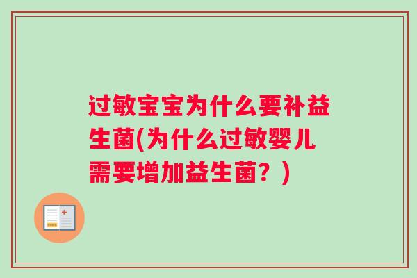 宝宝为什么要补益生菌(为什么婴儿需要增加益生菌？)