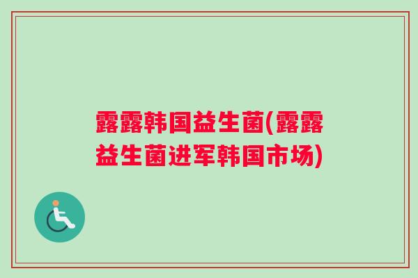 露露韩国益生菌(露露益生菌进军韩国市场)