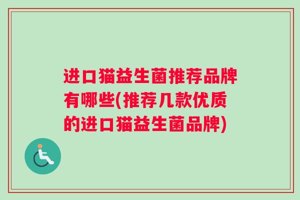 进口猫益生菌推荐品牌有哪些(推荐几款优质的进口猫益生菌品牌)