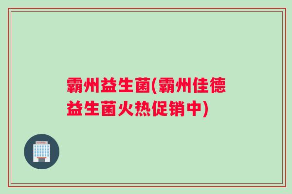 霸州益生菌(霸州佳德益生菌火热促销中)