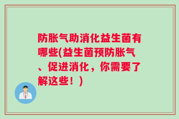 防助消化益生菌有哪些(益生菌、促进消化,你需要了解这些!) 防助消化益生菌有哪些(益生菌、促进消化,你需要了解这些!)