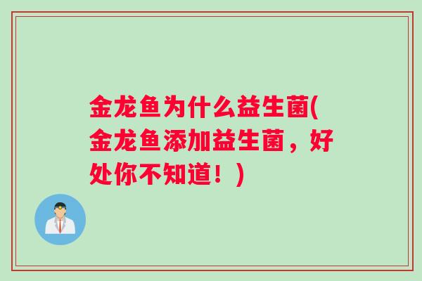 金龙鱼为什么益生菌(金龙鱼添加益生菌，好处你不知道！)