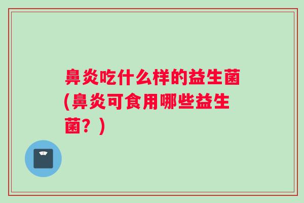 吃什么样的益生菌(可食用哪些益生菌？)