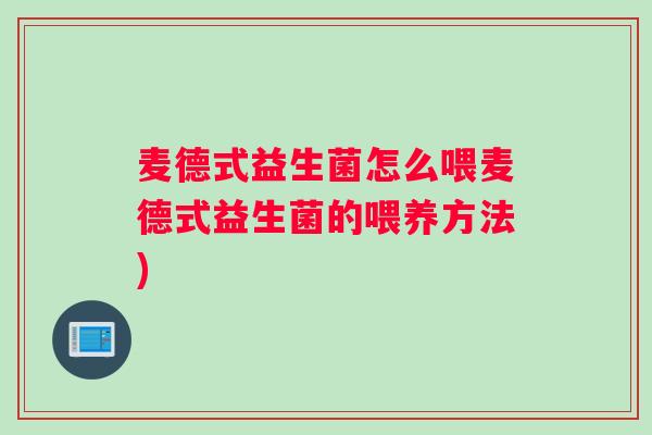 麦德式益生菌怎么喂麦德式益生菌的喂养方法)