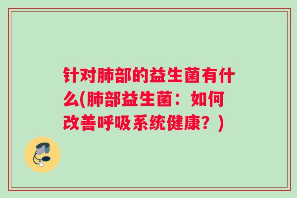 针对部的益生菌有什么(部益生菌：如何改善系统健康？)
