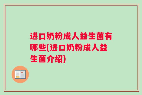 进口奶粉成人益生菌有哪些(进口奶粉成人益生菌介绍) 进口奶粉成人益生菌有哪些(进口奶粉成人益生菌介绍)