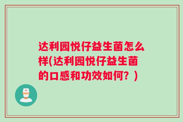 达利园悦仔益生菌怎么样(达利园悦仔益生菌的口感和功效如何？)