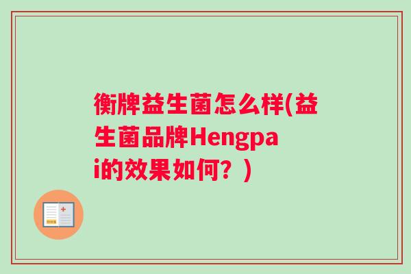 衡牌益生菌怎么样(益生菌品牌Hengpai的效果如何？)
