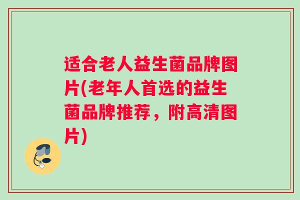 适合老人益生菌品牌图片(老年人首选的益生菌品牌推荐，附高清图片)
