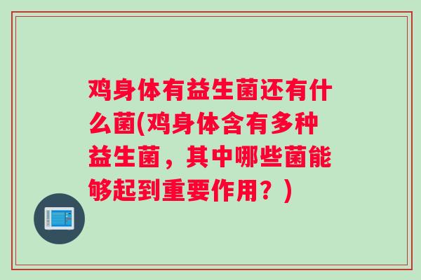 鸡身体有益生菌还有什么菌(鸡身体含有多种益生菌，其中哪些菌能够起到重要作用？)