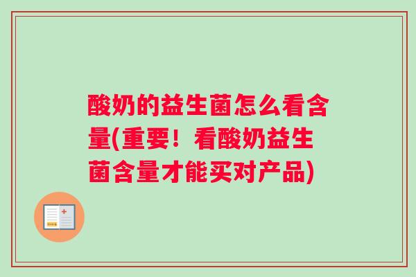 酸奶的益生菌怎么看含量(重要！看酸奶益生菌含量才能买对产品)