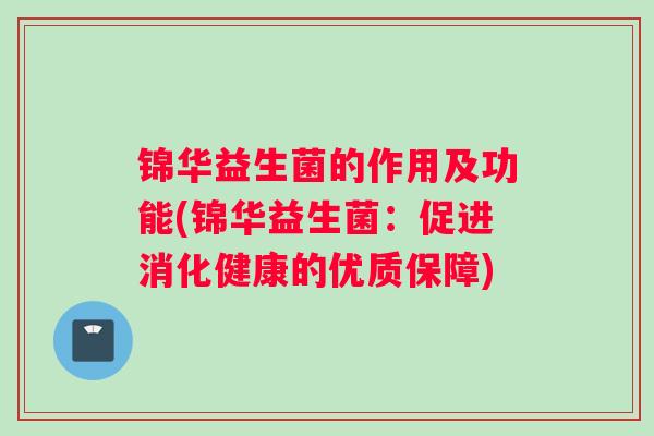 锦华益生菌的作用及功能(锦华益生菌：促进消化健康的优质保障)