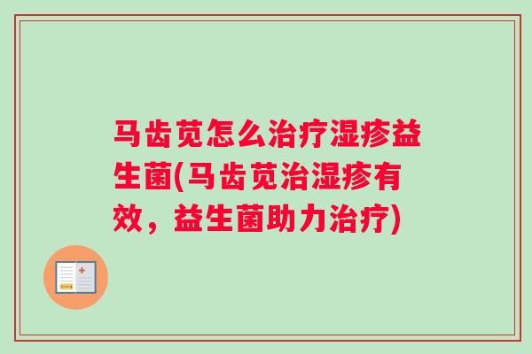 马齿苋怎么益生菌(马齿苋有效，益生菌助力)