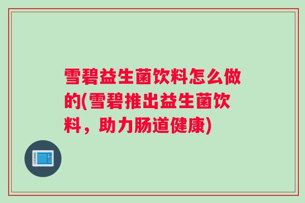 雪碧益生菌饮料怎么做的(雪碧推出益生菌饮料，助力肠道健康)