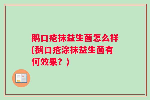 鹅口疮抹益生菌怎么样(鹅口疮涂抹益生菌有何效果？)