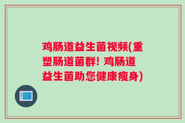 鸡肠道益生菌视频(重塑肠道菌群! 鸡肠道益生菌助您健康瘦身)