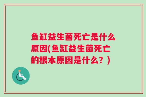 鱼缸益生菌死亡是什么原因(鱼缸益生菌死亡的根本原因是什么？)