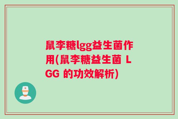 鼠李糖lgg益生菌作用(鼠李糖益生菌 LGG 的功效解析)