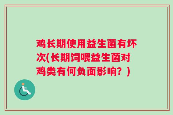 鸡长期使用益生菌有坏次(长期饲喂益生菌对鸡类有何负面影响？)