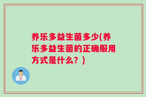 养乐多益生菌多少(养乐多益生菌的正确服用方式是什么？)